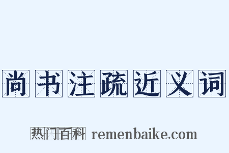 尚书注疏近义词是什么意思的图片